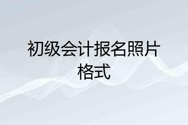 初级会计报名照片格式
