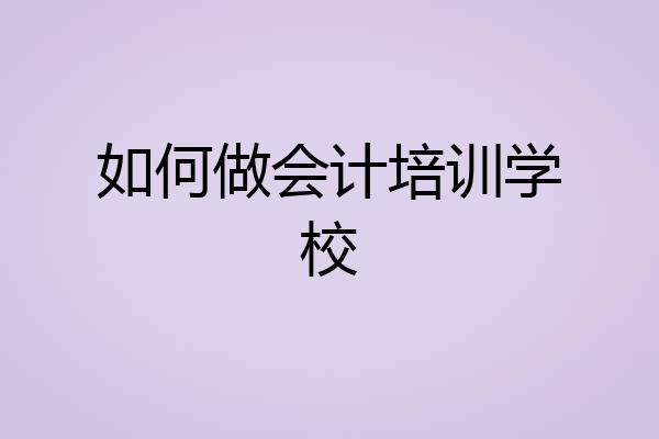 如何做会计培训学校