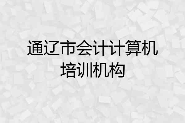通辽市会计计算机培训机构