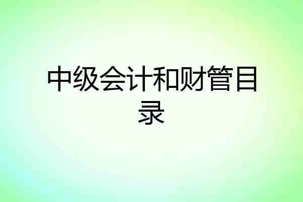 中级会计和财管目录