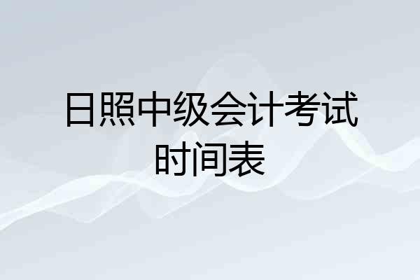 日照中级会计考试时间表