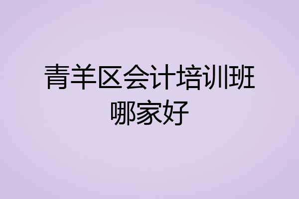 青羊区会计培训班哪家好