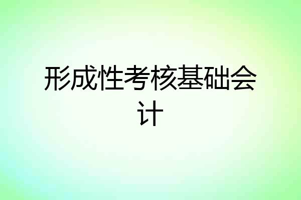 形成性考核基础会计
