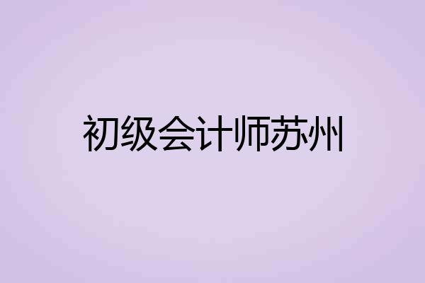 初级会计师苏州