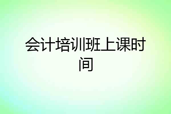 会计培训班上课时间