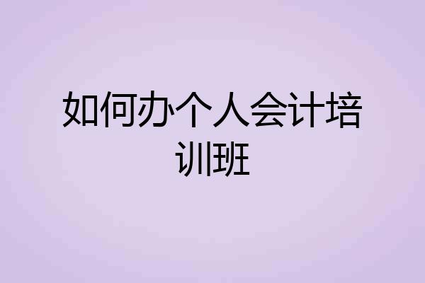 如何办个人会计培训班