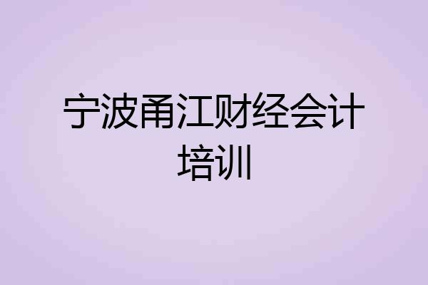 宁波甬江财经会计培训