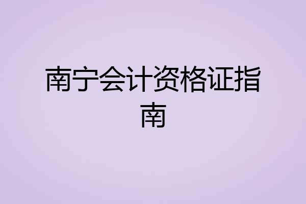 南宁会计资格证指南