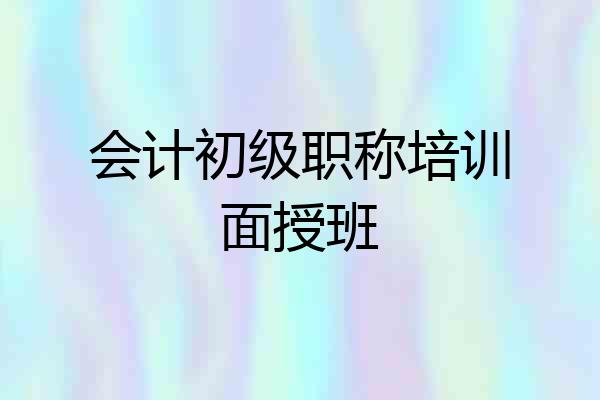 会计初级职称培训面授班