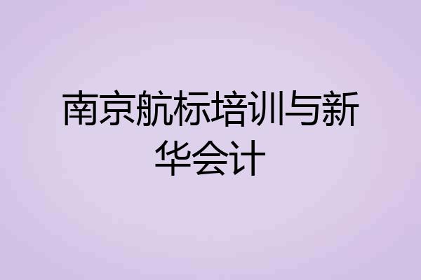 南京航标培训与新华会计