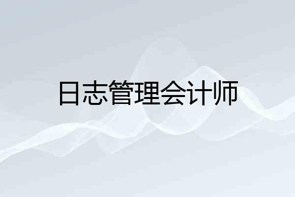 日志管理会计师