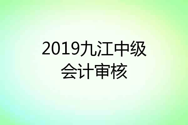2019九江中级会计审核