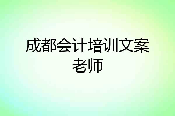 成都会计培训文案老师