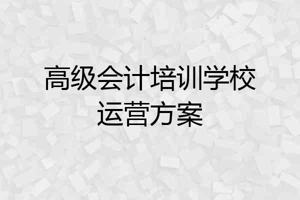 高级会计培训学校运营方案