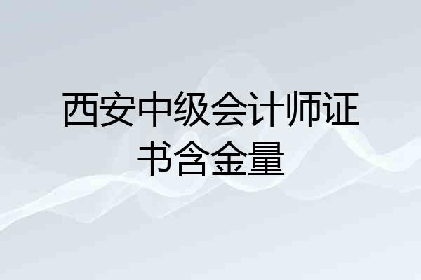 西安中级会计师证书含金量