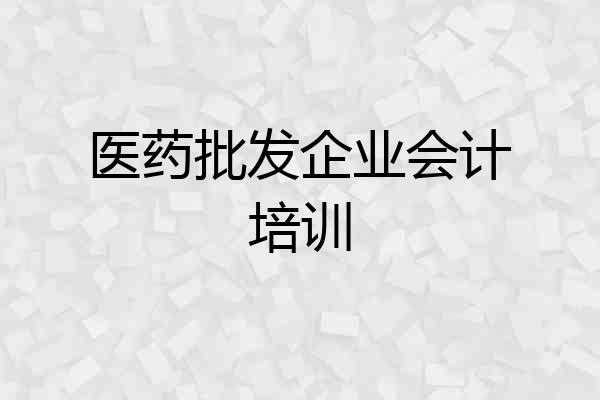 医药批发企业会计培训
