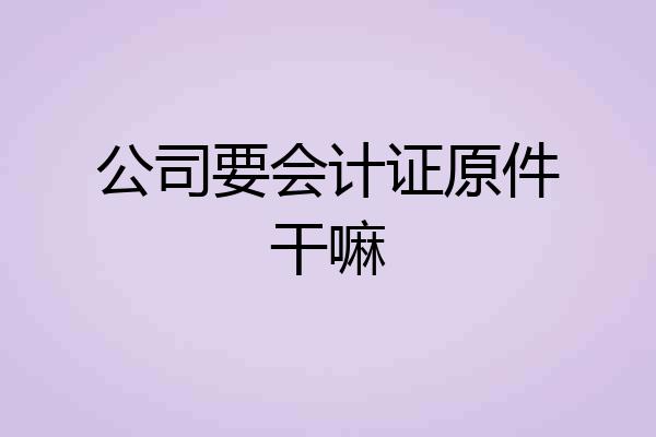 公司要会计证原件干嘛