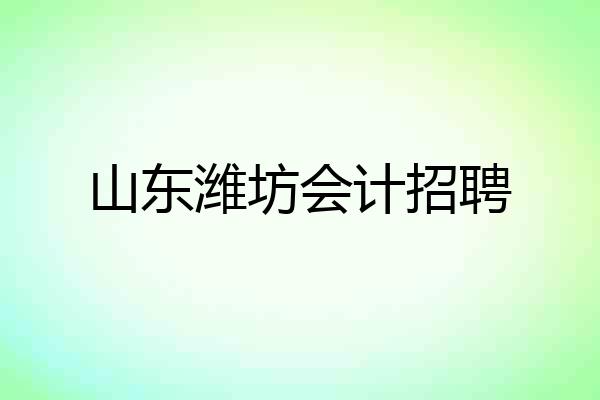 山东潍坊会计招聘
