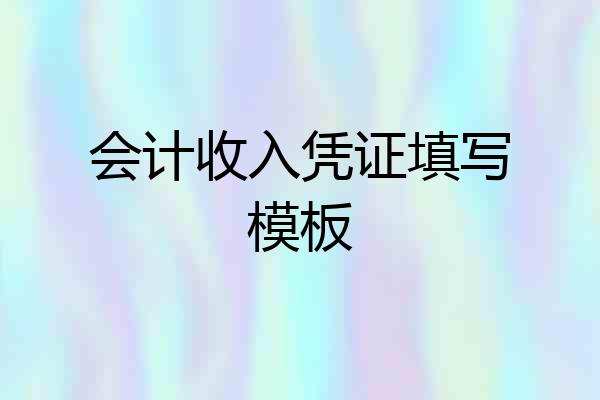 会计收入凭证填写模板