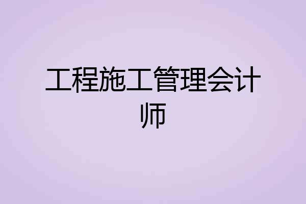 工程施工管理会计师