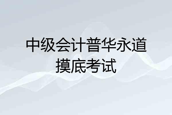 中级会计普华永道摸底考试