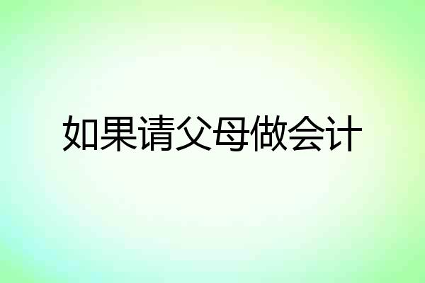 如果请父母做会计
