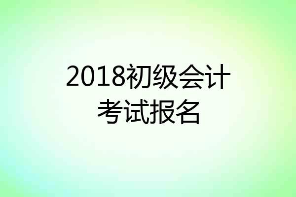 2018初级会计考试报名
