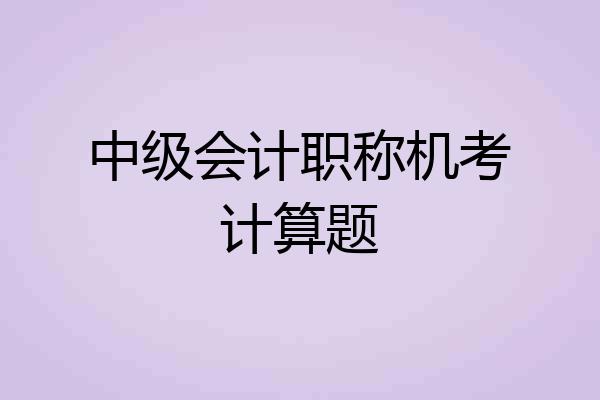 中级会计职称机考计算题