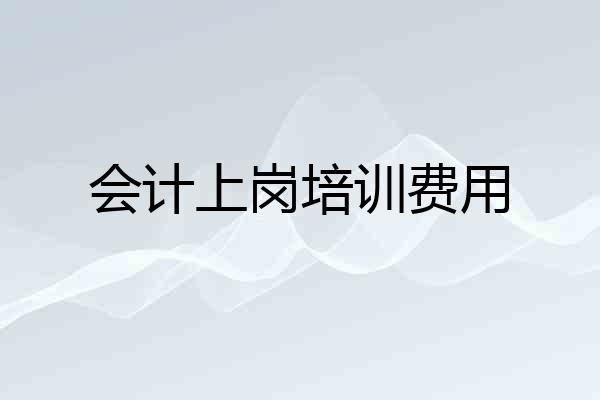 会计上岗培训费用