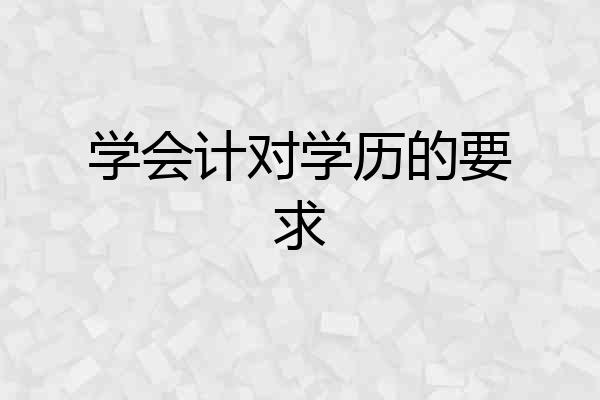学会计对学历的要求
