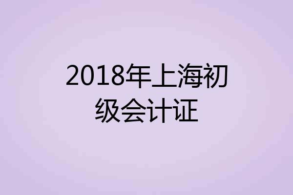 2018年上海初级会计证