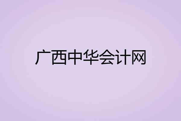 广西中华会计网