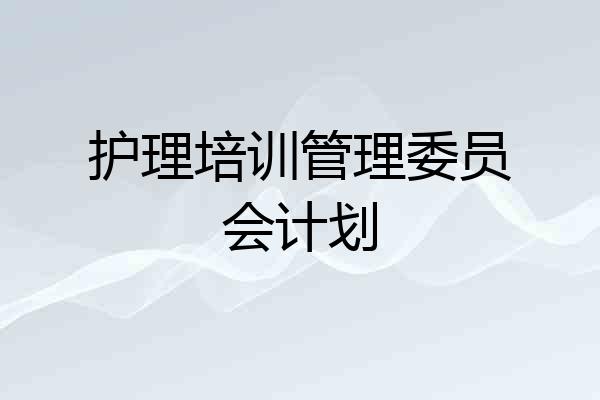 护理培训管理委员会计划