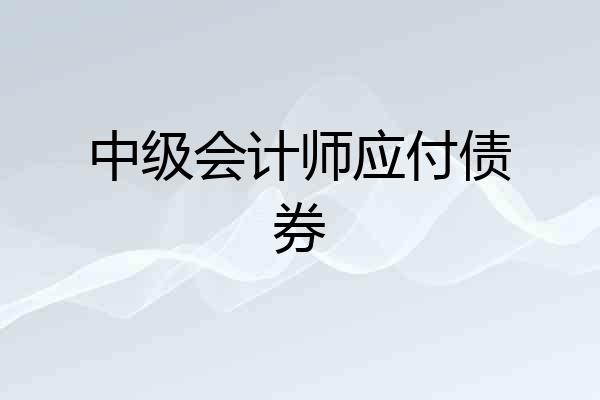 中级会计师应付债券