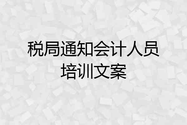 税局通知会计人员培训文案