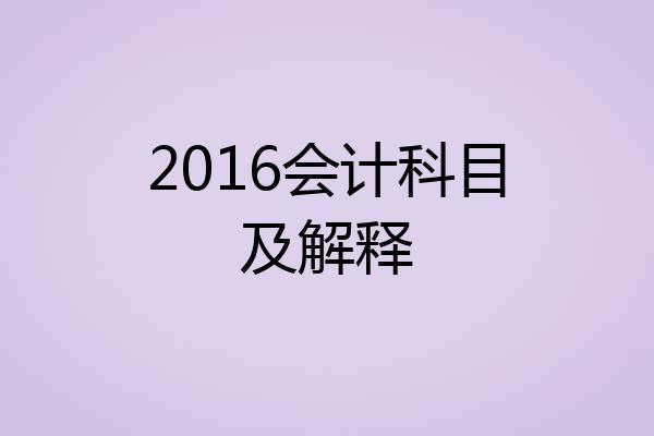 2016会计科目及解释