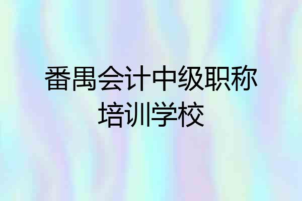 番禺会计中级职称培训学校