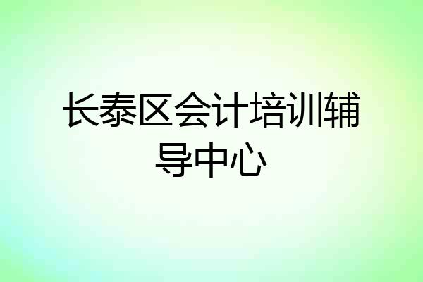 长泰区会计培训辅导中心