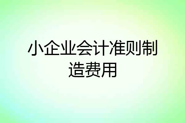 小企业会计准则制造费用