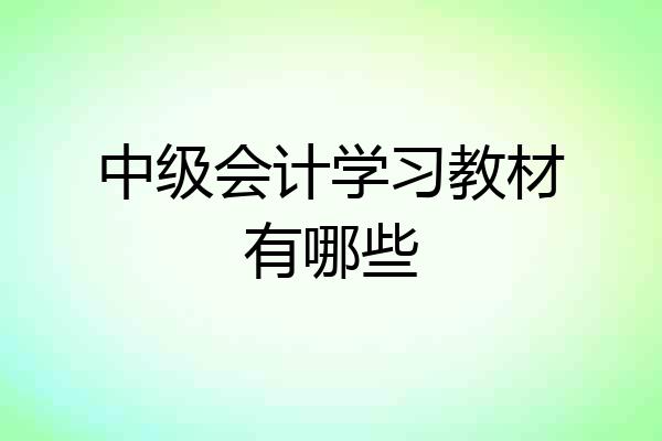 中级会计学习教材有哪些