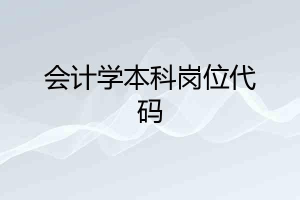会计学本科岗位代码