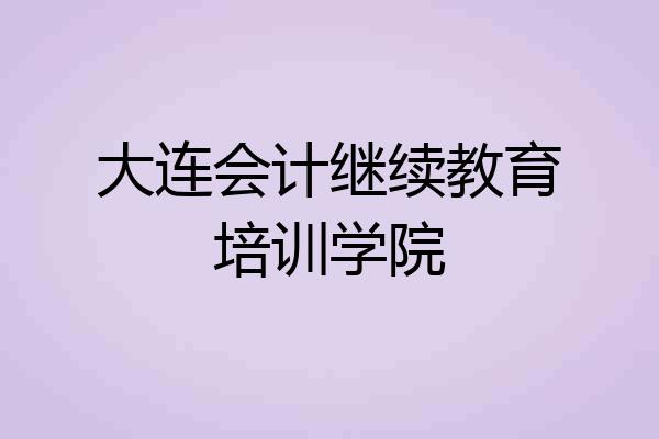 大连会计继续教育培训学院