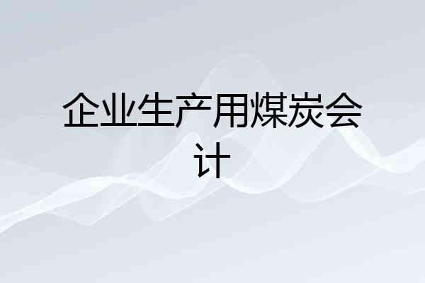 企业生产用煤炭会计