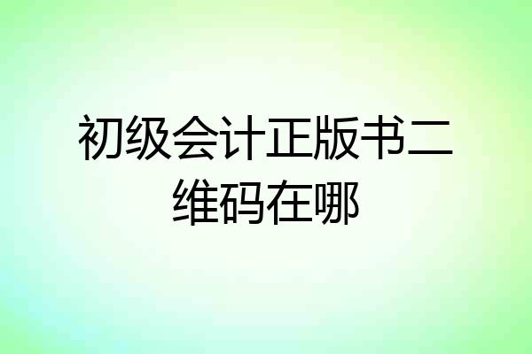 初级会计正版书二维码在哪