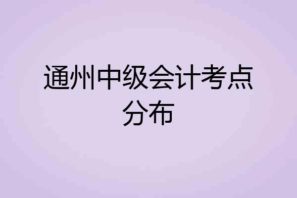 通州中级会计考点分布