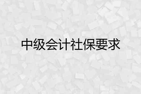 中级会计社保要求
