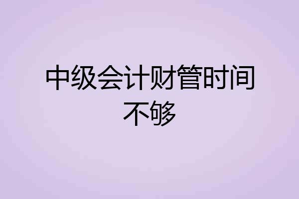 中级会计财管时间不够