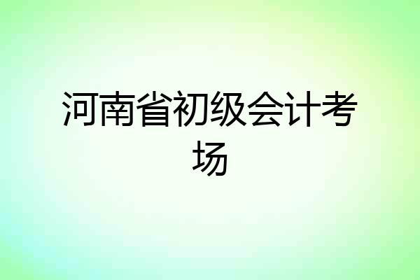 河南省初级会计考场