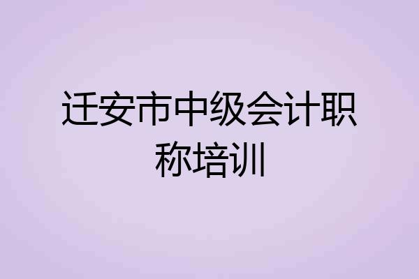 迁安市中级会计职称培训