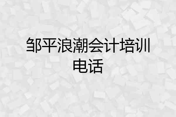 邹平浪潮会计培训电话